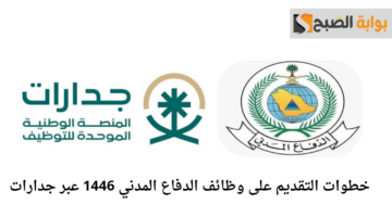 خطوات التقديم على وظائف الدفاع المدني 1446 عبر جدارات 20240917 201748 ٠٠٠٠