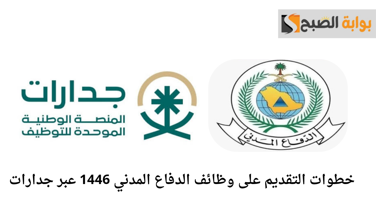 التقديم على وظائف الدفاع المدني 1446.. فرصتك للانضمام إلى فريق العمل