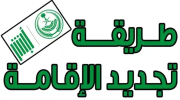 خطوات تجديد الاقامة عبر منصة ابشر1
