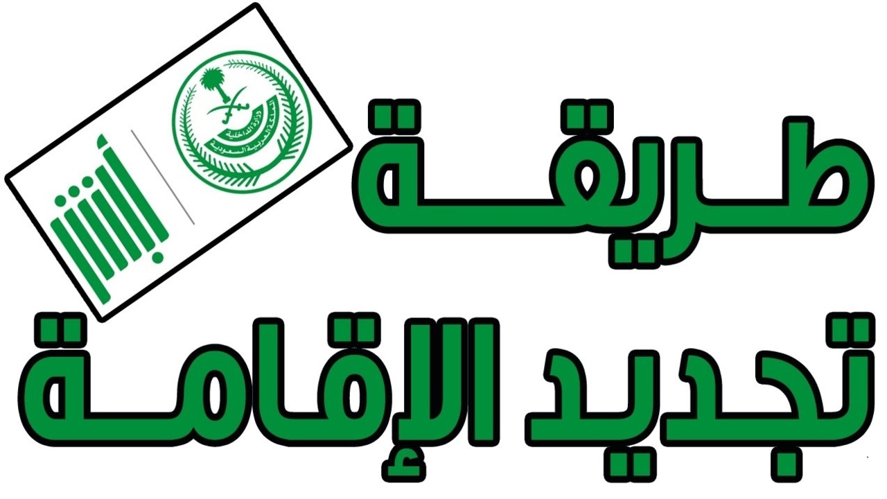 الفئات المستفيدة من تسجيل الإقامة مجاناً في السعودية 2024 وكيفية التجديد 5 الفئات المستفيدة من تسجيل الإقامة مجاناً في السعودية 2024 وكيفية التجديد