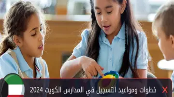خطوات تسجيل رياض الأطفال 2024 بالكويت عبر موقع الوزارة