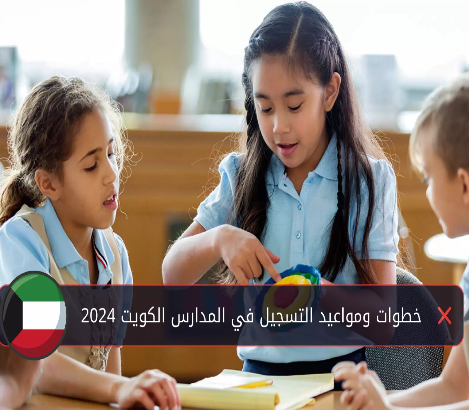 من هنا".. خطوات تسجيل رياض الأطفال 2024 بالكويت عبر موقع الوزارة “moe.edu.kw“ 5 من هنا”.. خطوات تسجيل رياض الأطفال 2024 بالكويت عبر موقع الوزارة “moe.edu.kw“