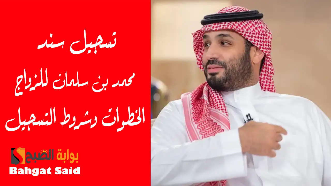 تبغى تتزوج…. تسجيل سند محمد بن سلمان للزواج 1446 بالمملكة وأبرز الشروط المطلوبة