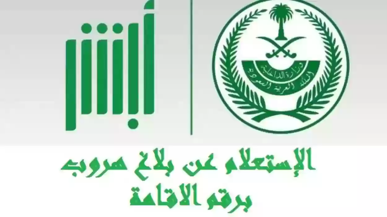 الآن بالتفصيل.. خطوات تقديم بلاغ هروب العمالة المنزلية عبر نظام أبشر