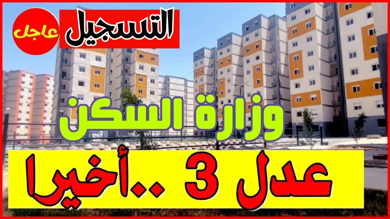 لا يفوتك .. كيفية التسجيل في استمارة سكنات عدل 3 المرحلة الثانية 