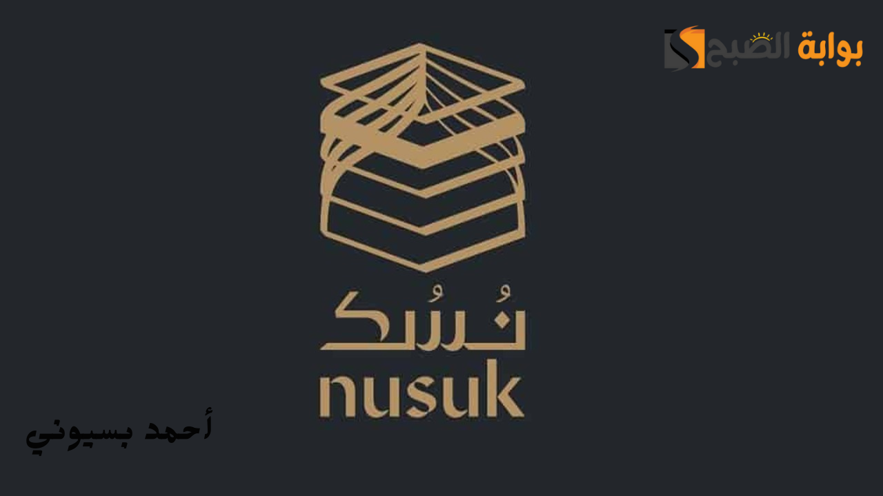 خطوات حجز موعد العمرة عبر منصة نسك 1446 وأهم الشروط