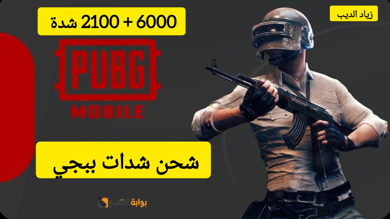 “استلم 6000 + 2100 شدة وجرب بنفسك” .. تعرف على خطوات شحن شدات ببجي موبايل 2024 مضمونة 100%