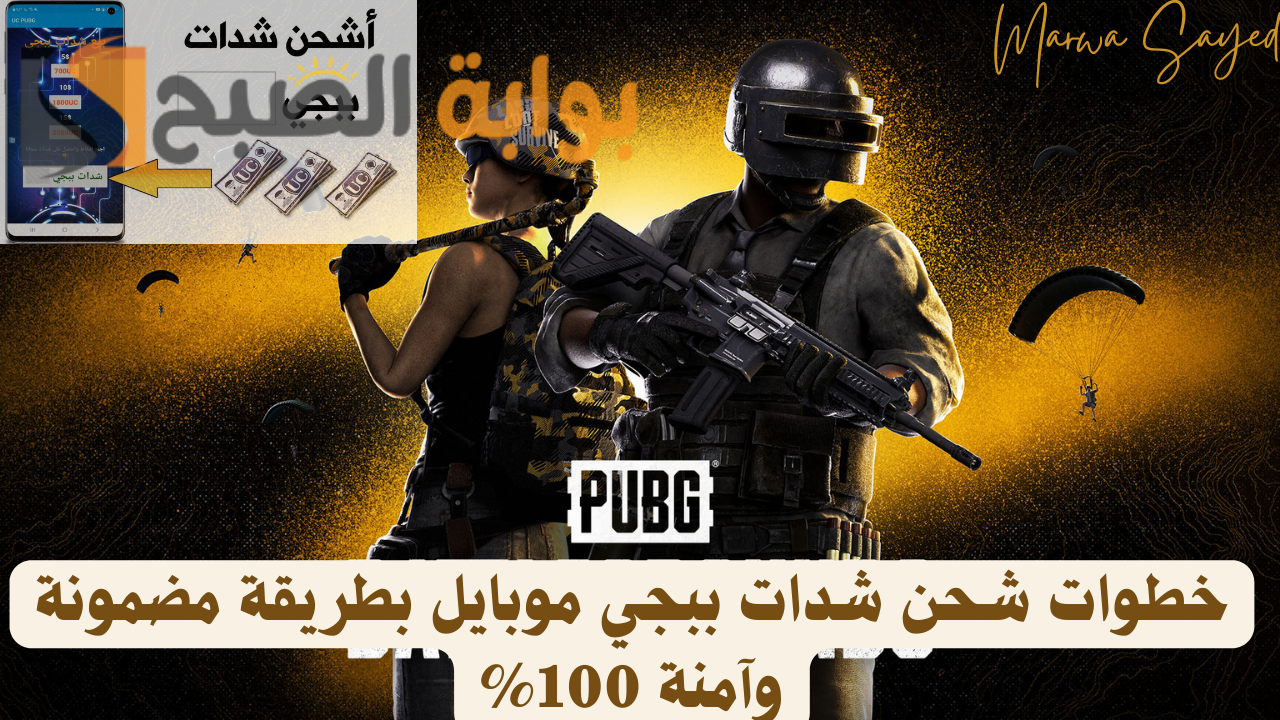 “استلم فورًا في حسابك بطريقة مضمونة 60000+21000 شدة وماتوقفش لعب” .. خطوات شحن شدات ببجي موبايل عن طريق ID