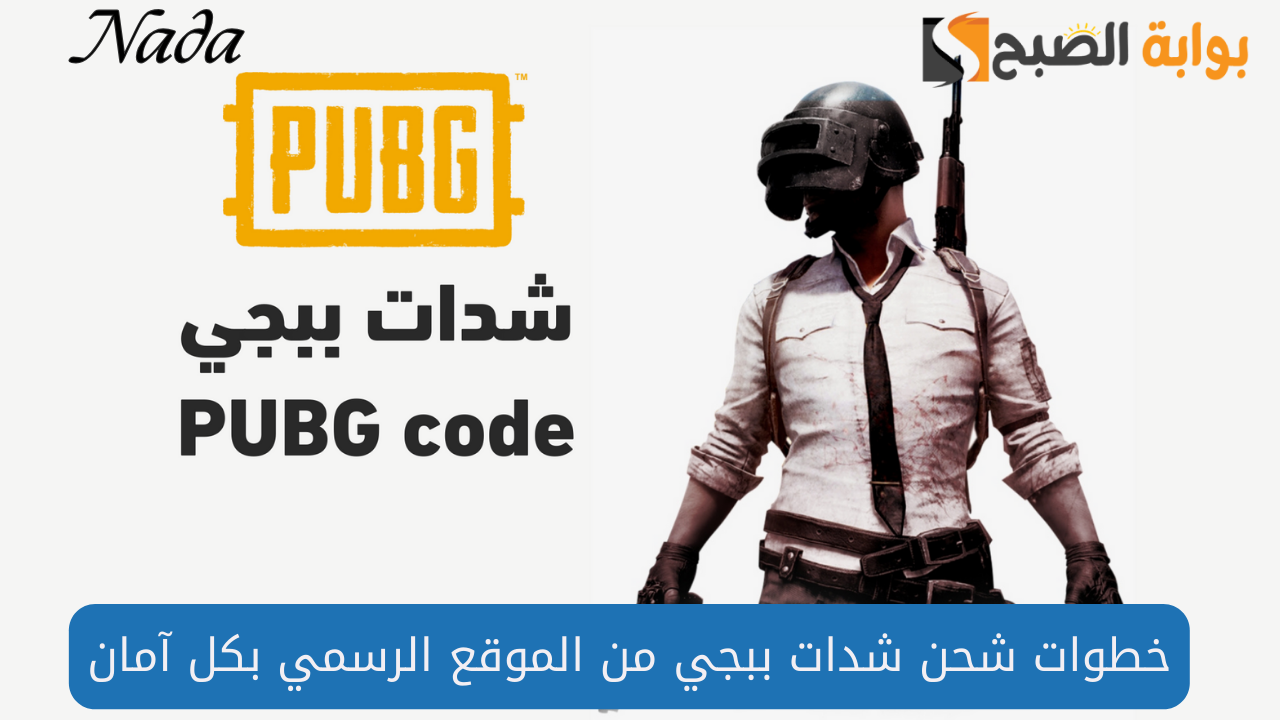 خطوات شحن شدات ببجي موبايل 2024 Pubg mobile بالID من الموقع الرسمي 5 خطوات شحن شدات ببجي موبايل 2024 Pubg mobile بالID من الموقع الرسمي