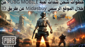 خطوات شحن شدات لعبة PUBG MOBILE