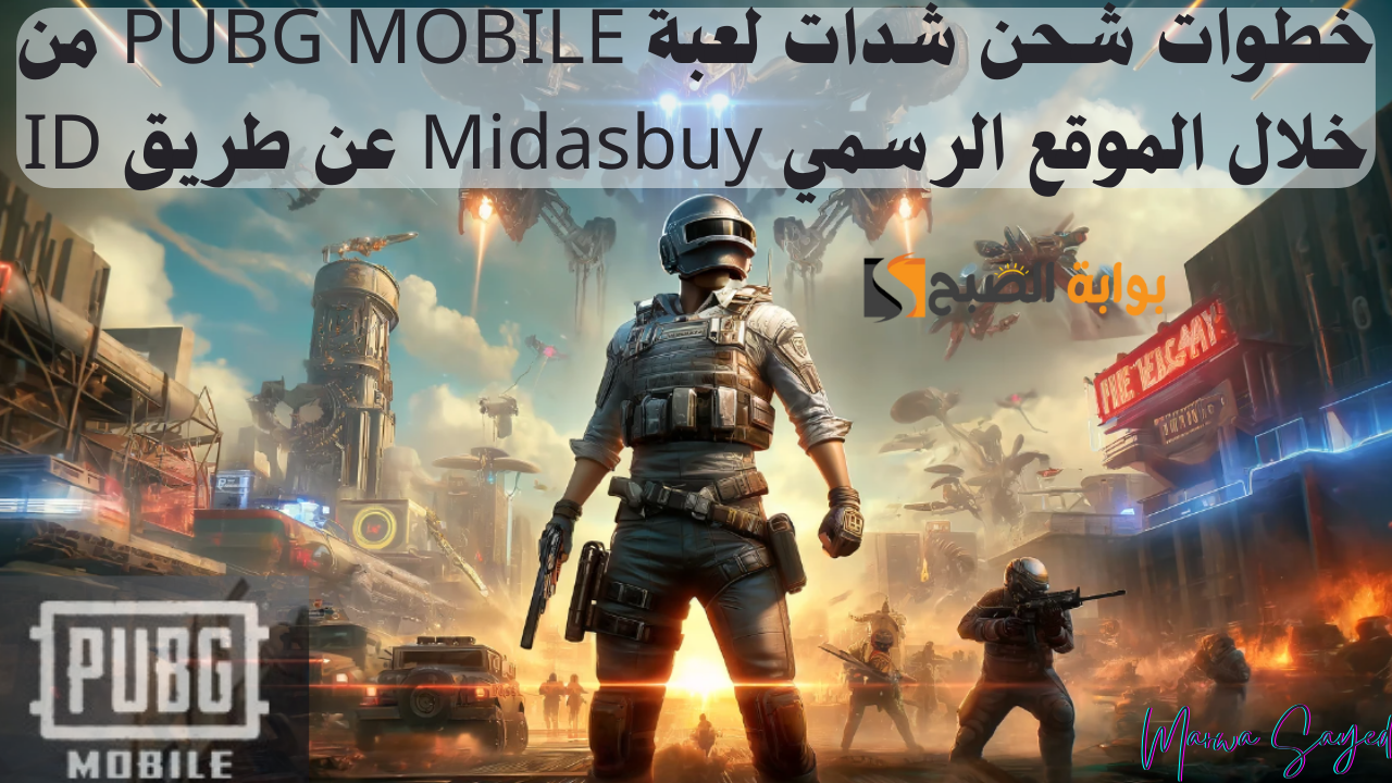 "استلم فوري 6000 شدة" .. خطوات شحن شدات لعبة PUBG MOBILE من خلال الموقع الرسمي Midasbuy عن طريق ID 2 “استلم فوري 6000 شدة” .. خطوات شحن شدات لعبة PUBG MOBILE من خلال الموقع الرسمي Midasbuy عن طريق ID