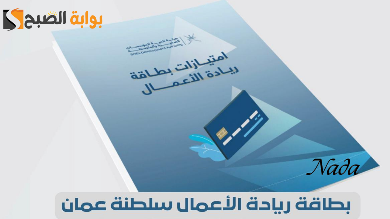 رابط الحصول على بطاقة ريادة الأعمال العمانية والشروط المطلوبة 2024