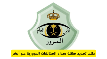 خطوات طلب تمديد مهلة سداد المخالفات المرورية