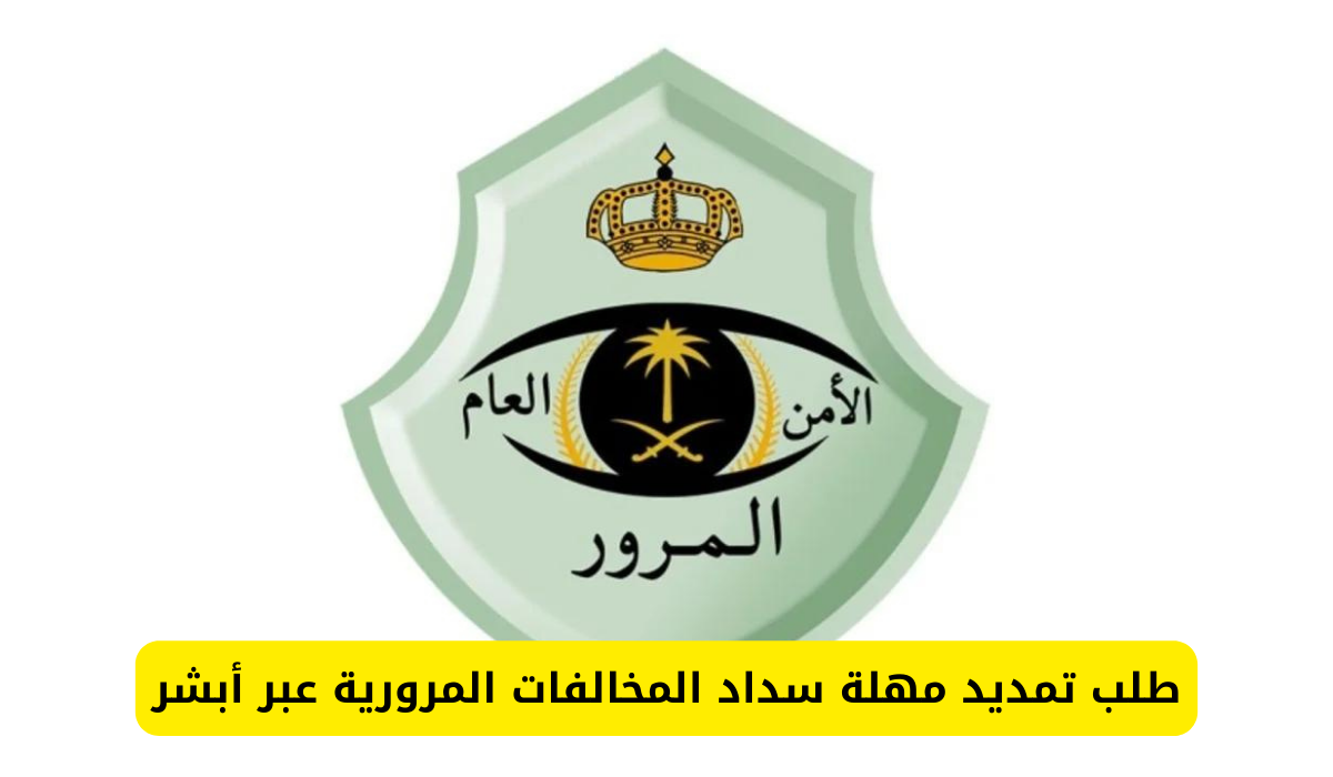 عبر منصة أبشر.. 6 خطوات لطلب تمديد مهلة سداد المخالفات المرورية