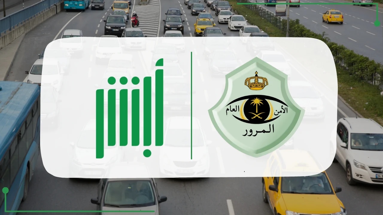 المرور يوضح خطوات نقل اللوحات عبر أبشر 1446 والشروط المطلوبة 