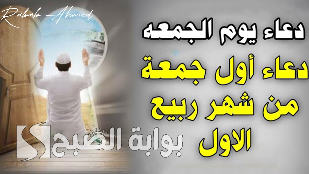 “مستجاب بإذن الله”.. دعاء الجمعة الأولى من شهر ربيع الأول.. اللهم اجعله شهرًا يُصب فيه الخير صبًا