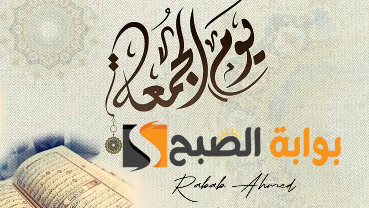 دعاء يوم الجمعة قصير 1446 مستجاب إن شاء الله “اللهم استودعتك أيامي القادمة، فزينها بالخير واليمن والبركات”