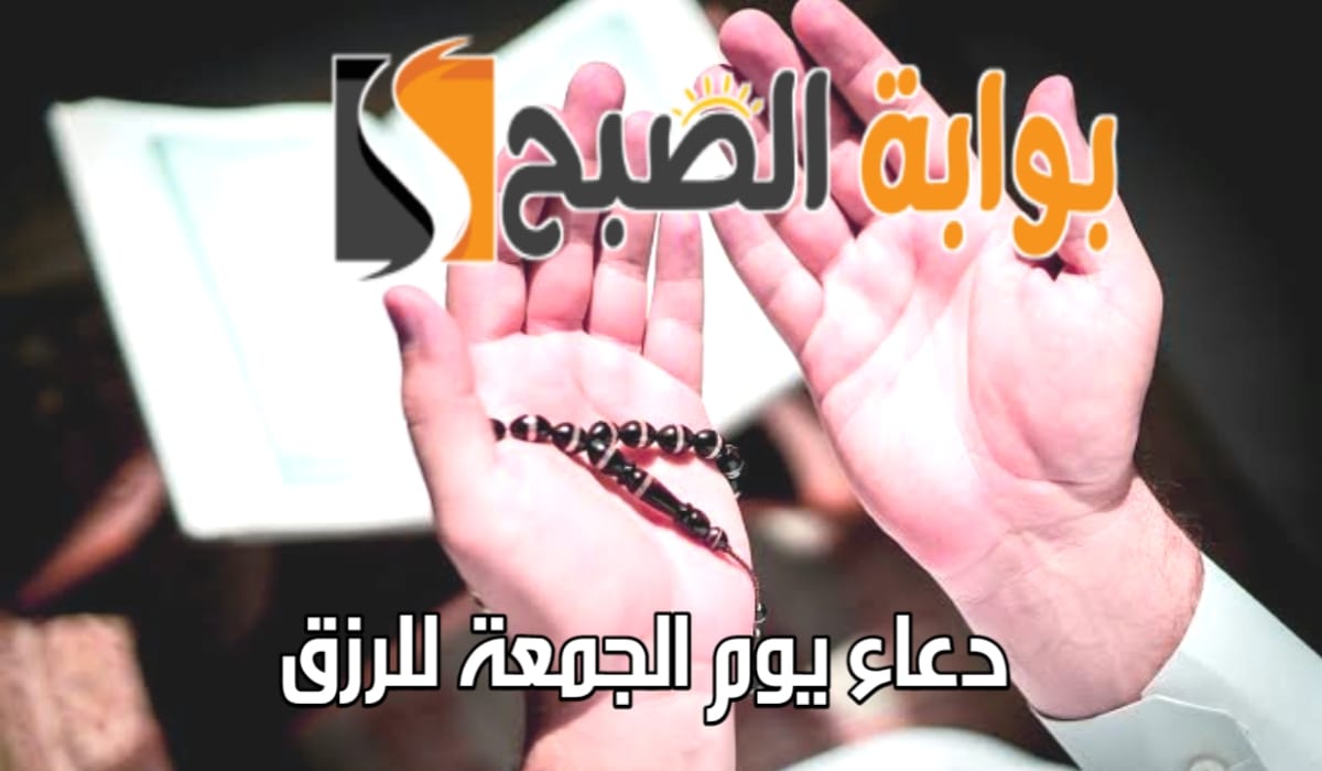 أفضل دعاء يوم الجمعة للرزق مستجاب وفضل هذا اليوم المبارك “اللهم ارزقنا الرضا والسعادة والفرج”