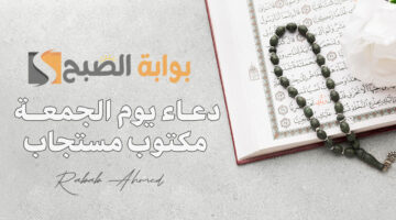 دعاء يوم الجمعة مكتوب مستجاب