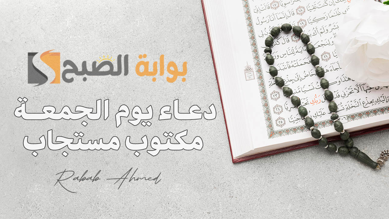 "جمعة مباركة".. دعاء يوم الجمعة مكتوب مستجاب مفاتيح الجنة 1446 لنفسي وأهلي مع أجمل الصور 5 “جمعة مباركة”.. دعاء يوم الجمعة مكتوب مستجاب مفاتيح الجنة 1446 لنفسي وأهلي مع أجمل الصور