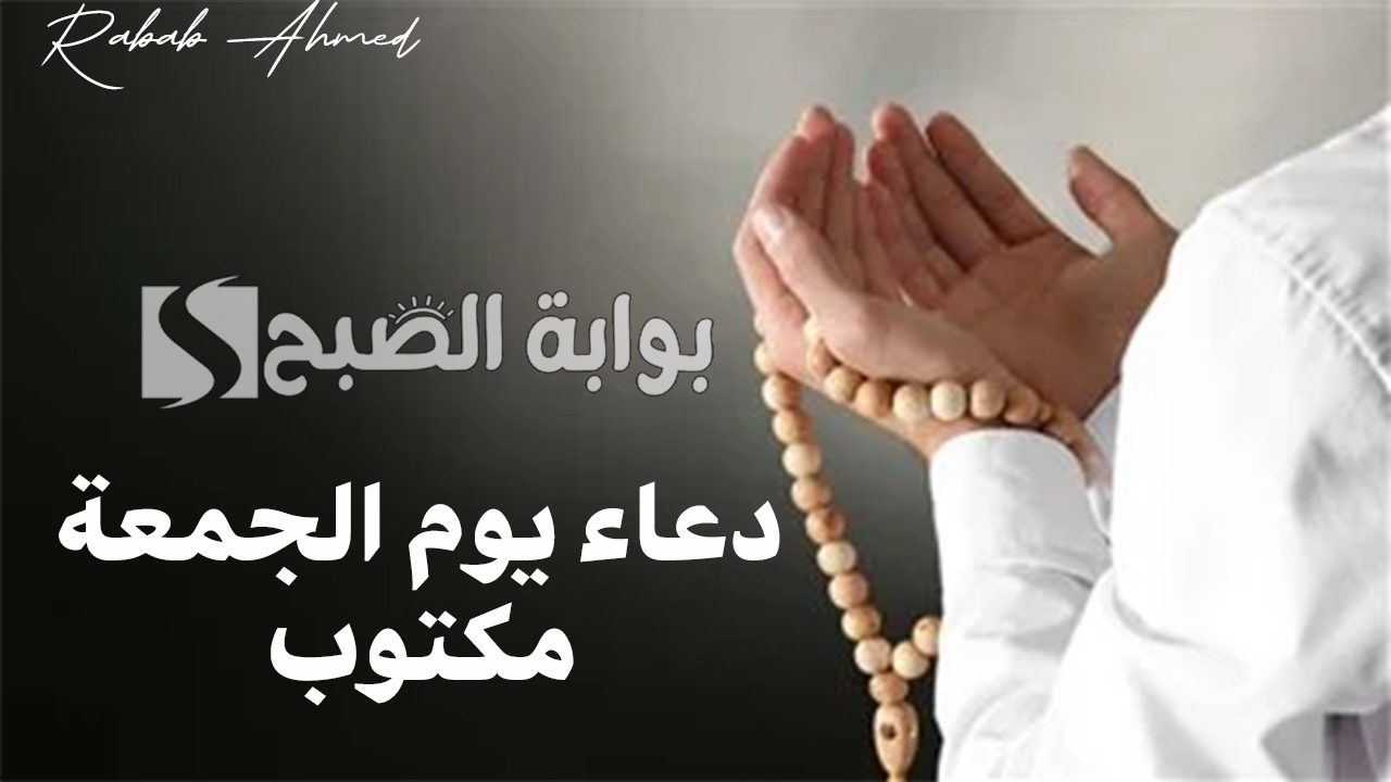 “كنز من الفضائل والبركات”.. دعاء يوم الجمعة مكتوب ومستجاب وفضائل الدعاء في هذا اليوم