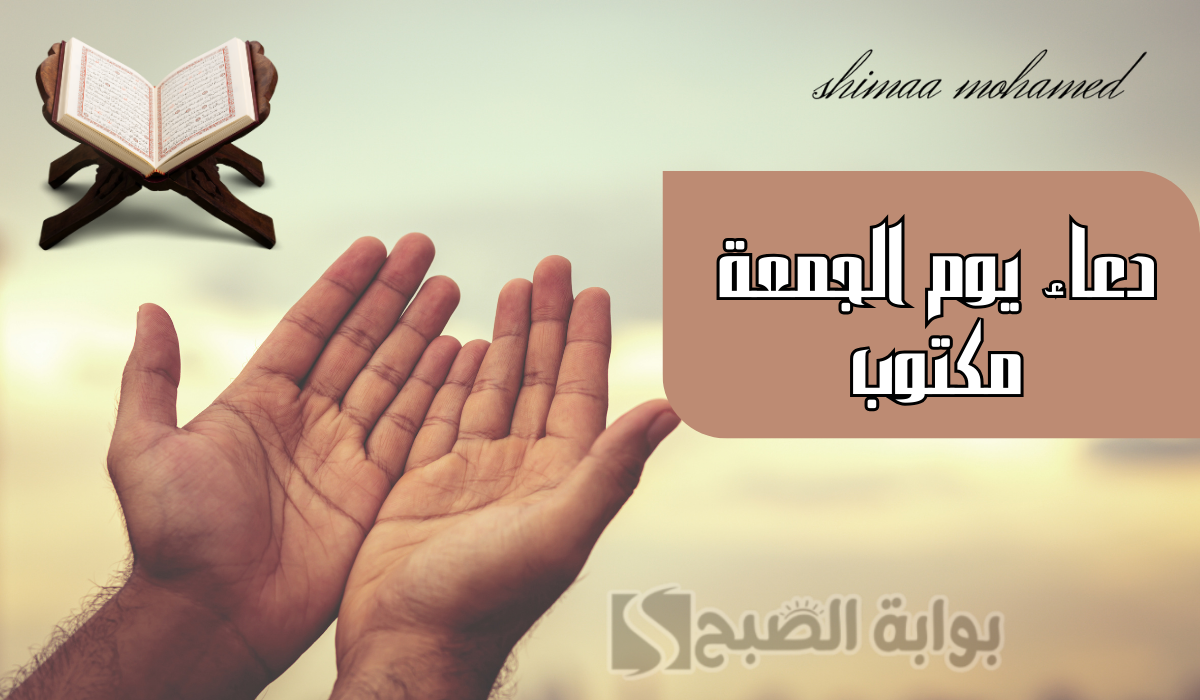 احرص على ترديده واغتنم الثواب… دعاء يوم الجمعة مكتوب وأفضل ما يقال في هذا اليوم