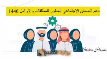 دعم الضمان الاجتماعي المطور للمطلقات والأرامل 1446 الشروط وخطوات
