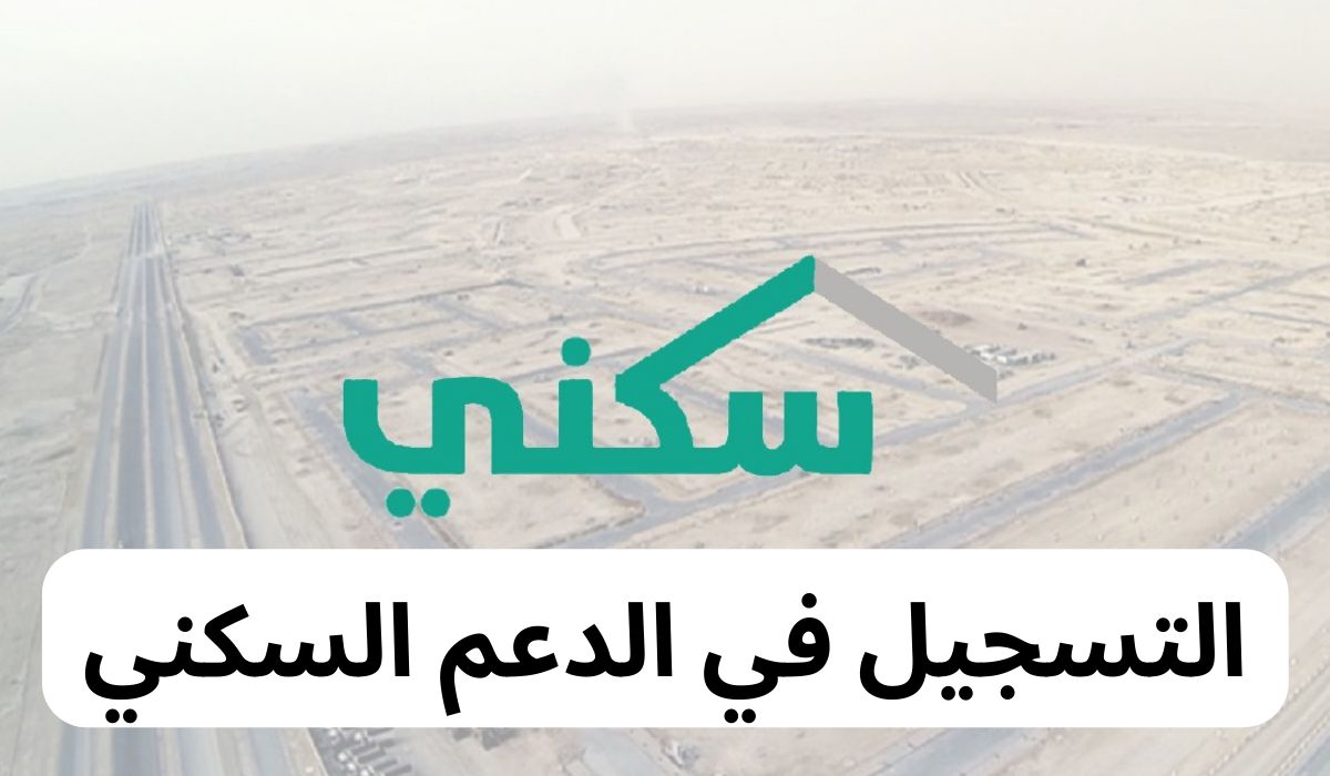 كيفية التقديم في الدعم السكني والشروط الواجبة للاستفادة من الدعم أون لاين