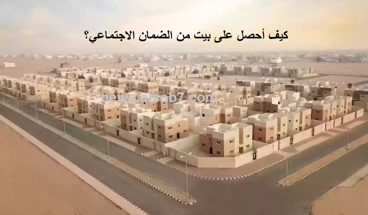 كيف أحصل على بيت من الضمان الاجتماعي؟ شروط الاستفادة من برنامج سكني