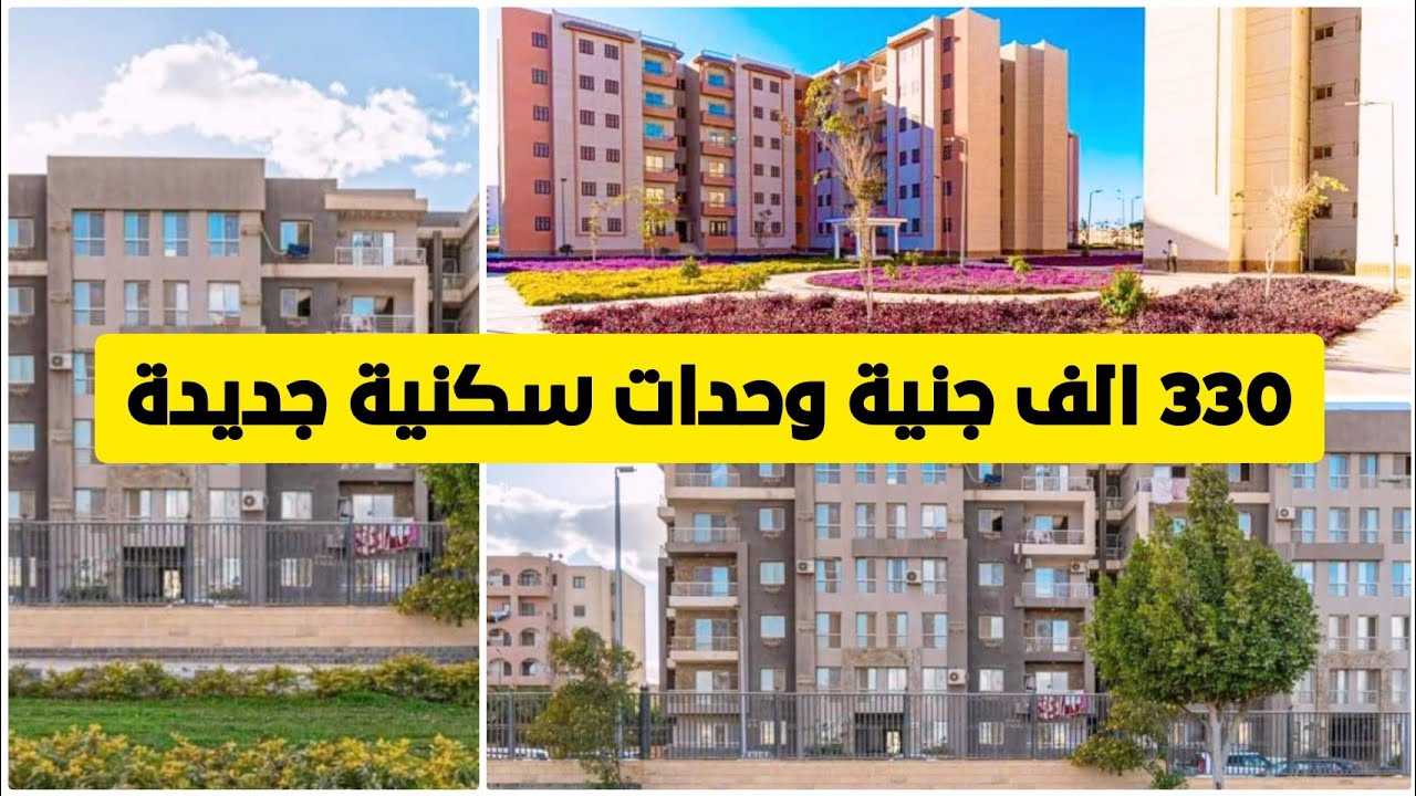 استلم شقة العمر.. بشري لمحدودي الدخل 330 ألف وحدة سكنية جديدة.. أعرف التفاصيل