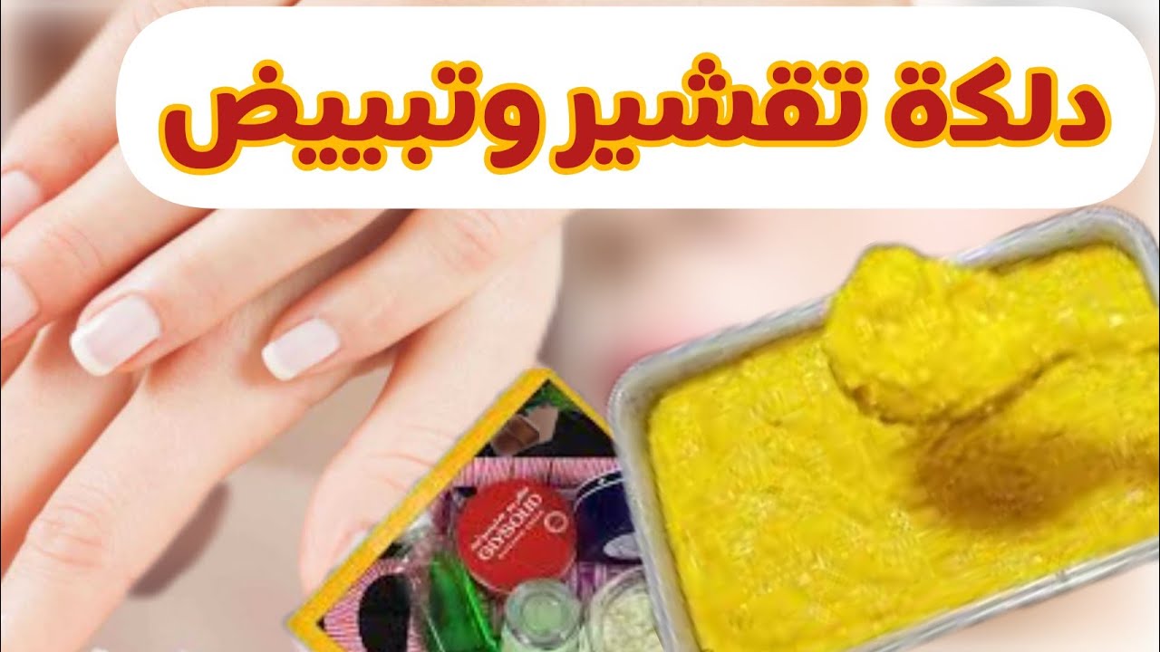 دلكة الكركم للعرائس لتقشير وتفتيح الركب والأكواع والتخلص من اسمرار الجلد بشكل نهائي