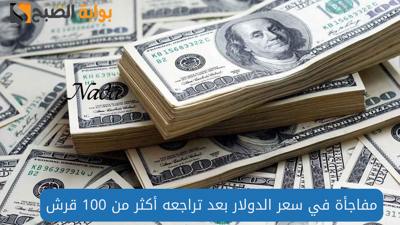 خسارة جديدة للدولار بعد تراجعه أكثر من 100 قرش .. أعرف سعر الدولار الآن 5 خسارة جديدة للدولار بعد تراجعه أكثر من 100 قرش .. أعرف سعر الدولار الآن