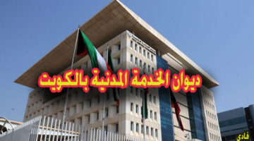 ديوان الخدمة المدنية تسجيل دخول بالكويت