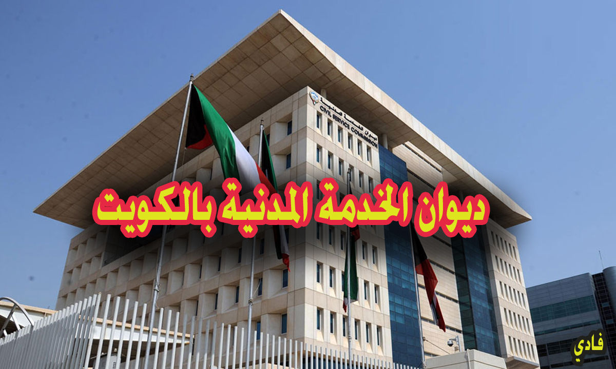 ديوان الخدمة المدنية تسجيل دخول الكويت 2024 portal.csc.gov.kw المنصة الرسمية