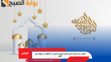 ذكرى المولد النبوي الشريف