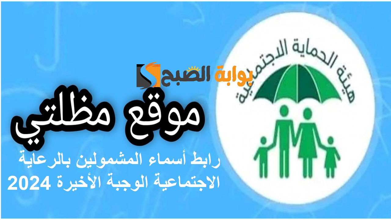 تشغيل مظلتي “spa.gov.iq” .. رابط أسماء المشمولين بالرعاية الاجتماعية الوجبة الأخيرة 2024 وموعد صدورها