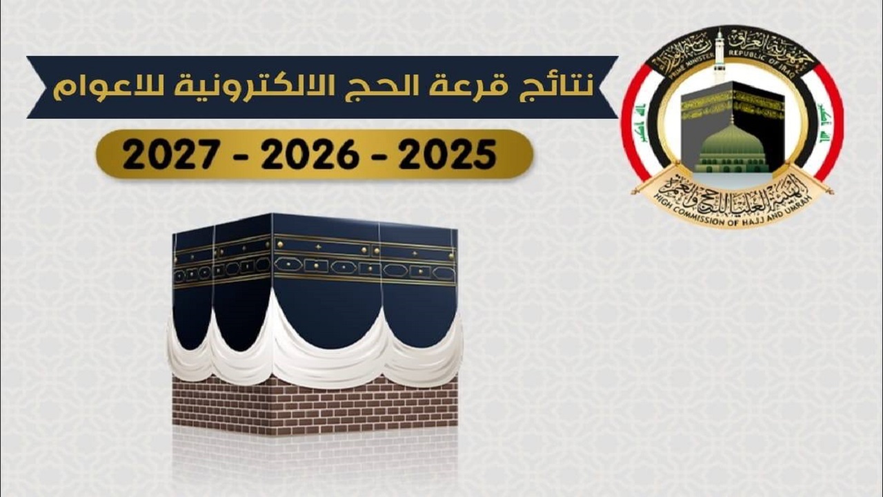 كشوفات الحجاج .. رابط أسماء المقبولين في قرعة الحج بالعراق 2025 وشروط القبول “hajj.gov.iq” الهيئة العليا للحج والعمرة