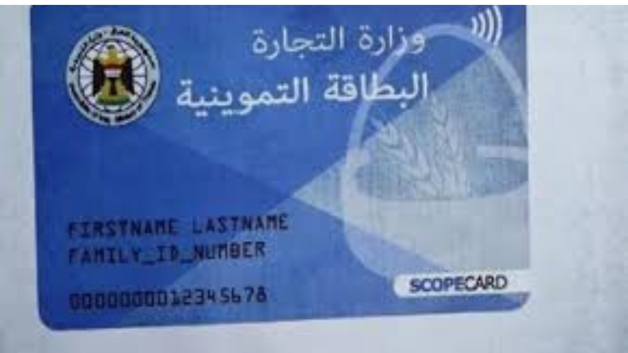 الحكومة العراقية توفر رابط إضافة المواليد الجدد على بطاقة التموين في العراق 2024