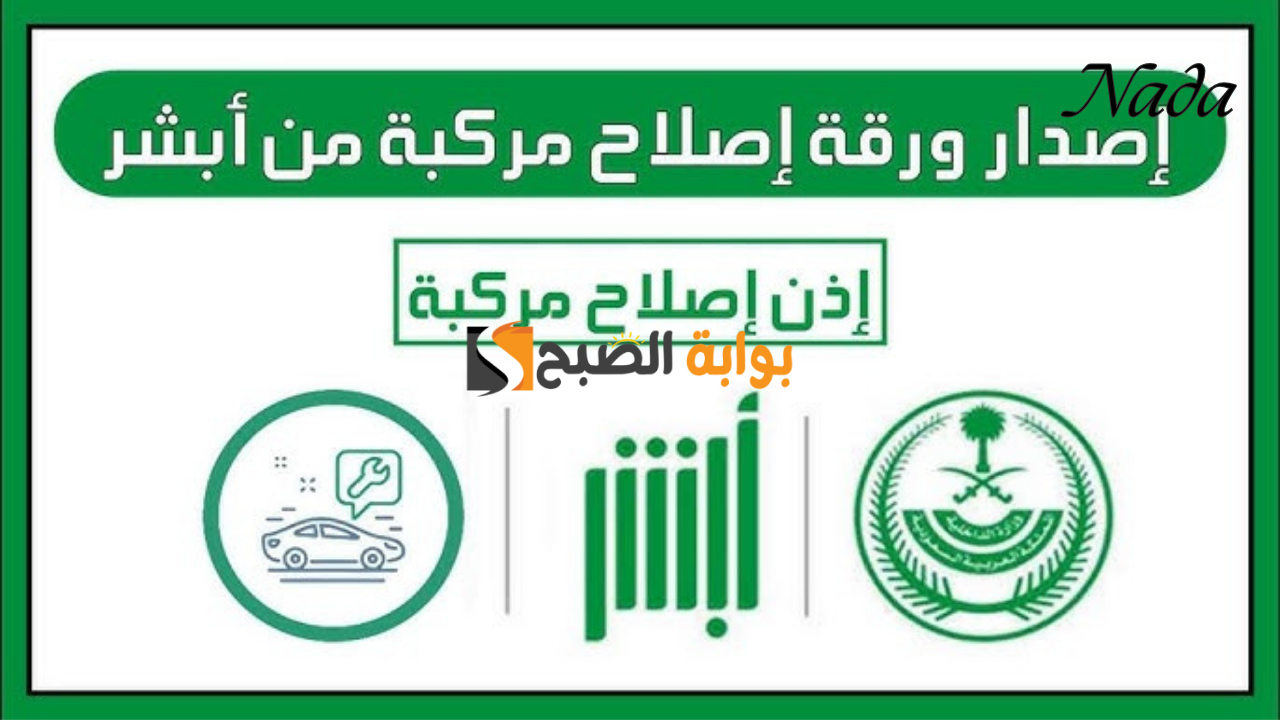 خطوات استخراج إذن إصلاح المركبات في ثمانِ خطوات فقط 5 خطوات استخراج إذن إصلاح المركبات في ثمانِ خطوات فقط