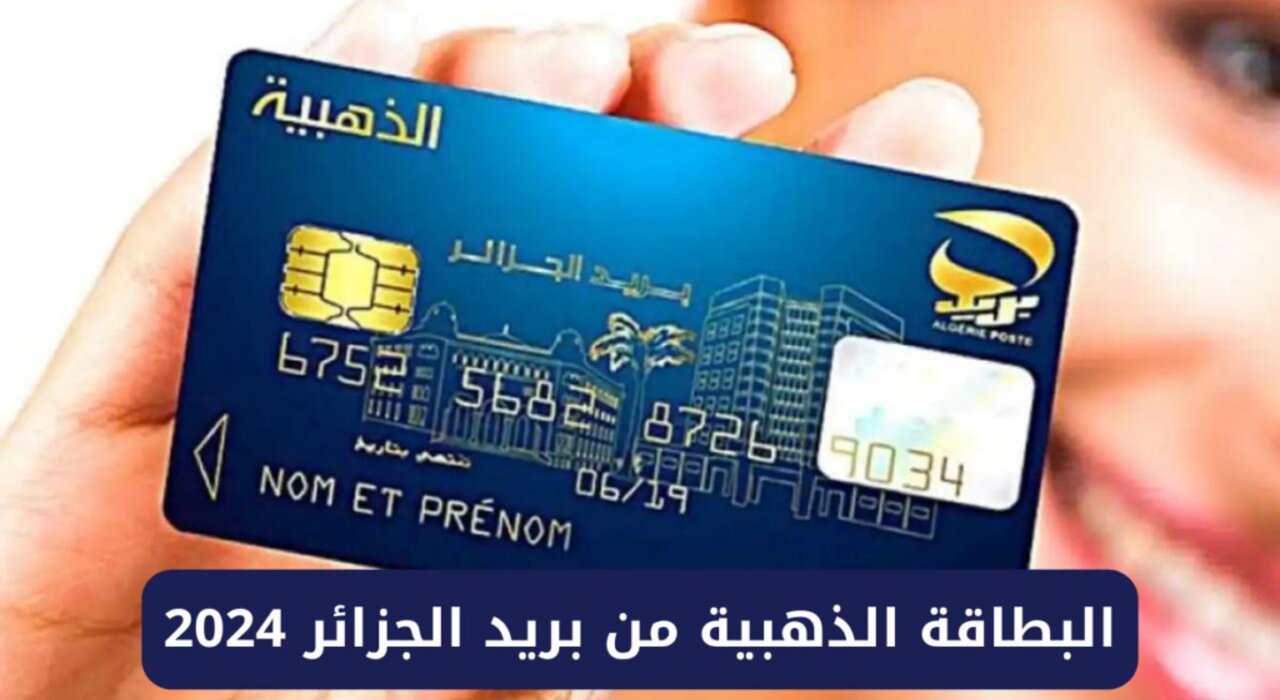 "هيئة البريد الجزائري".. يطلق رابط استخراج البطاقة الذهبية في الجزائر 2024 وهذه الشروط المطلوبة 6 “هيئة البريد الجزائري”.. يطلق رابط استخراج البطاقة الذهبية في الجزائر 2024 وهذه الشروط المطلوبة