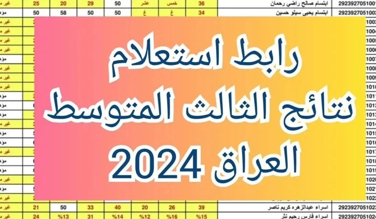 نتائجنا.. موعد إعلان نتائج الثالث المتوسط الدور الثاني في العراق لعام 2024 إلكترونياً