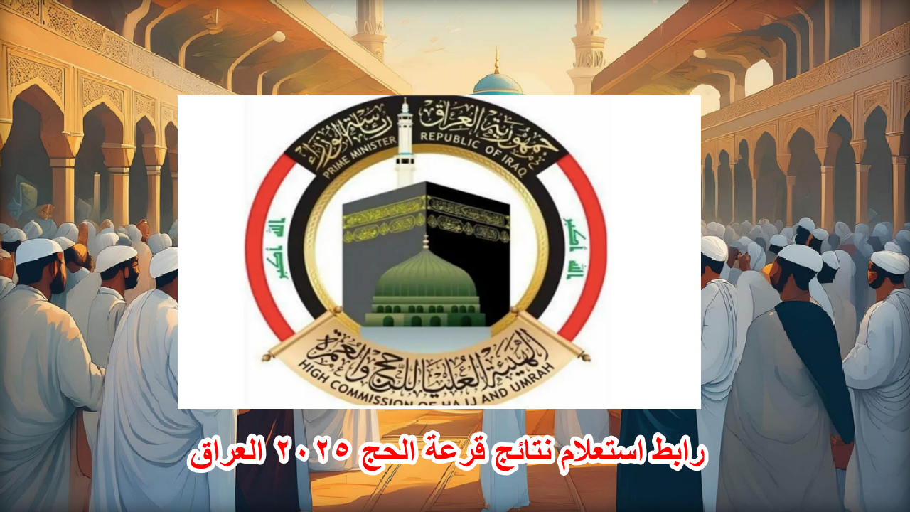 أسماء الحجاج الفائزين "hajj.gov.iq" .. رابط نتائج قرعة الحج 2025 العراق الهيئة العليا للحج والعمرة 5 أسماء الحجاج الفائزين “hajj.gov.iq” .. رابط نتائج قرعة الحج 2025 العراق الهيئة العليا للحج والعمرة