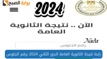 رابط استعلام نتيجة الثانوية العامة الدور الثاني 2024