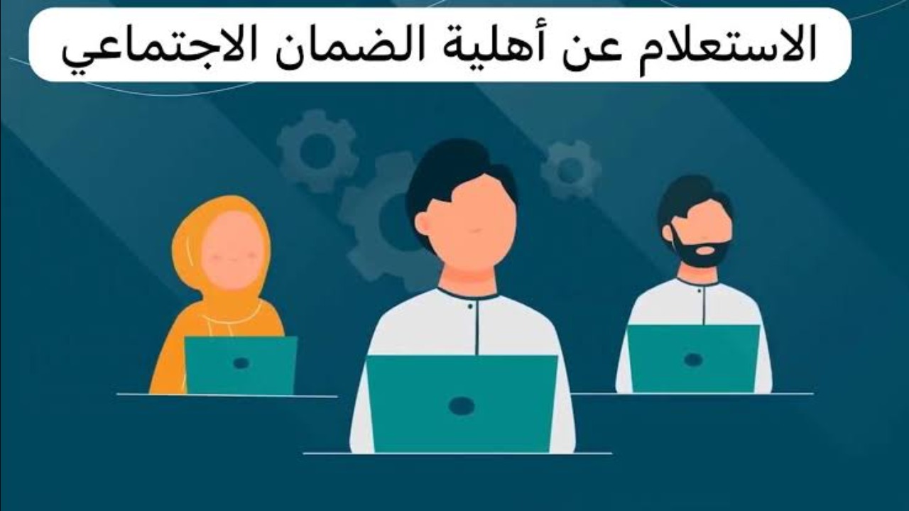 وقت نزول الضمان المطور الساعه كم إيداع رواتب الدفعة 34 لشهر اكتوبر 2024 وحالات وقف الدعم الشهري