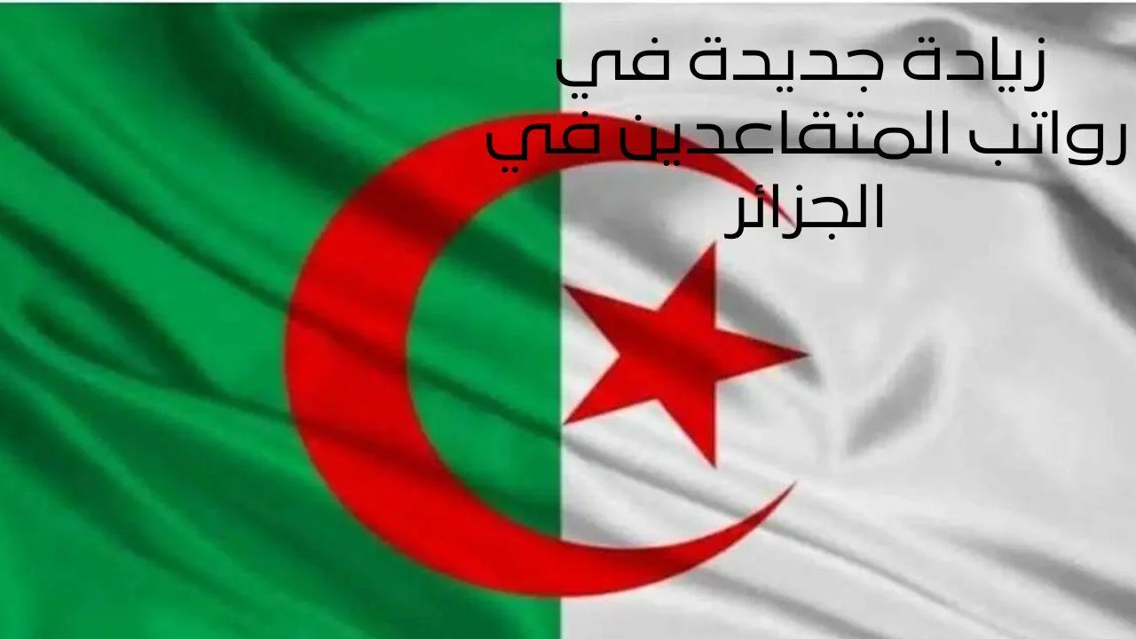 “استعلم الأن عن الزيادة الجديدة” رابط الاستعلام عن راتب التقاعد بالجزائر  2024 بوش