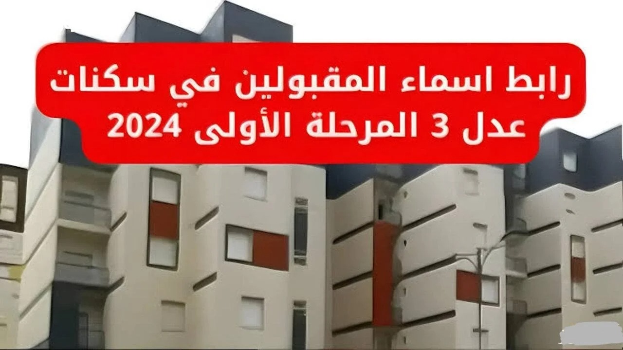 لينك aadl.com.dz.. رابط الاستعلام عن نتائج المقبولين فى سكنات عدل 3 بالجزائر 2024 المرحلة الأولى