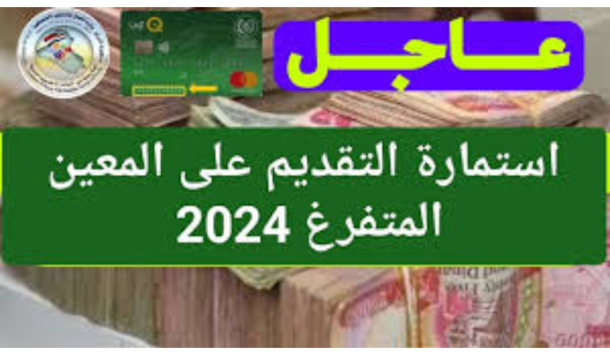“استفيد بالراتب فوراً”.. رابط التسجيل في استمارة المعين المتفرغ 2024 عبر منصة اور الإلكترونية والمستندات المطلوبة