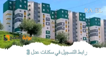 رابط التسجيل في سكنات عدل 3 1