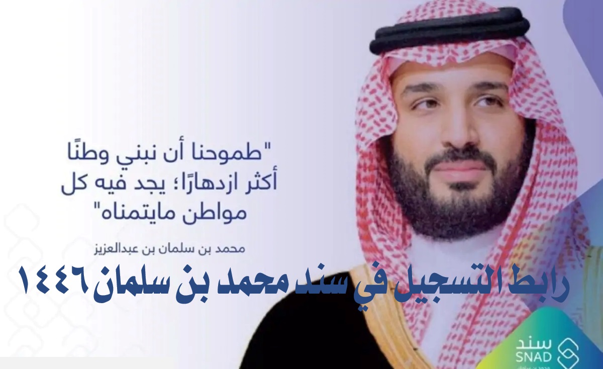 من هنا.. رابط التسجيل في سند محمد بن سلمان 1446 والشروط اللازمة