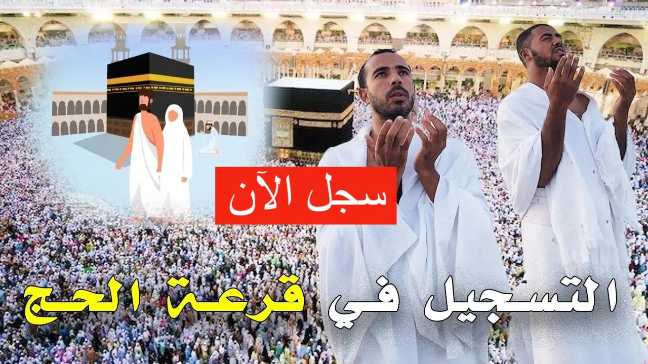 الديوان الوطني للحج والعمرة يعلن رابط التسجيل في قرعة الحج 2025 الجزائر bawabetelhadj.dz